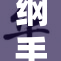 纲手的魅力与强大力量，谁能抵挡？