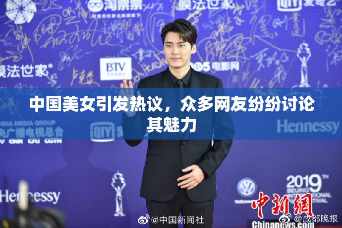 中国美女引发热议，众多网友纷纷讨论其魅力