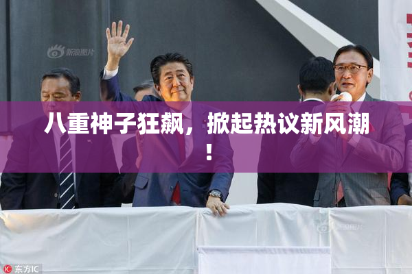 八重神子狂飙，掀起热议新风潮！