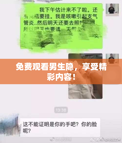 免费观看男生隐，享受精彩内容！