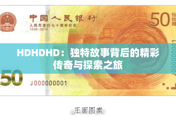 HDHDHD：独特故事背后的精彩传奇与探索之旅