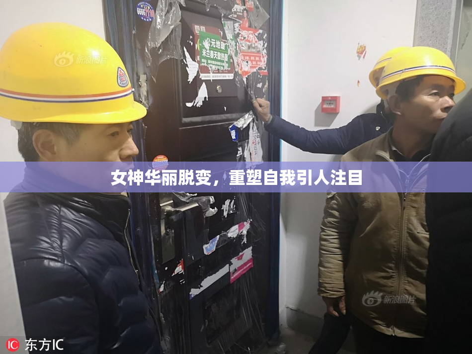 女神华丽脱变，重塑自我引人注目
