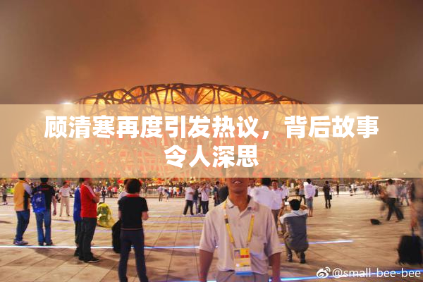 顾清寒再度引发热议，背后故事令人深思