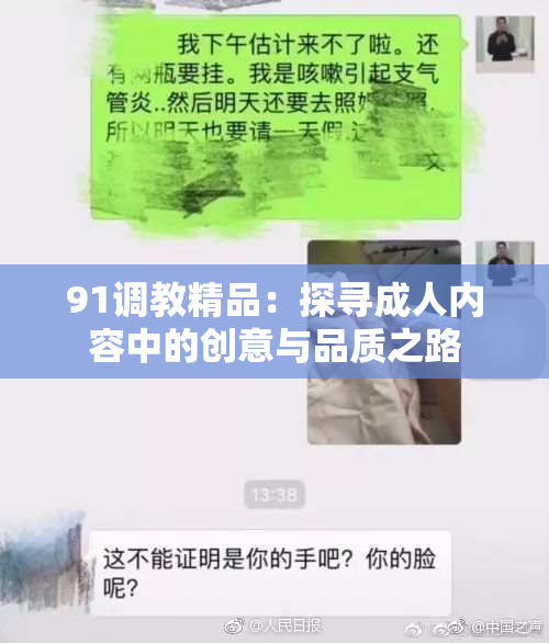 91调教精品：探寻成人内容中的创意与品质之路