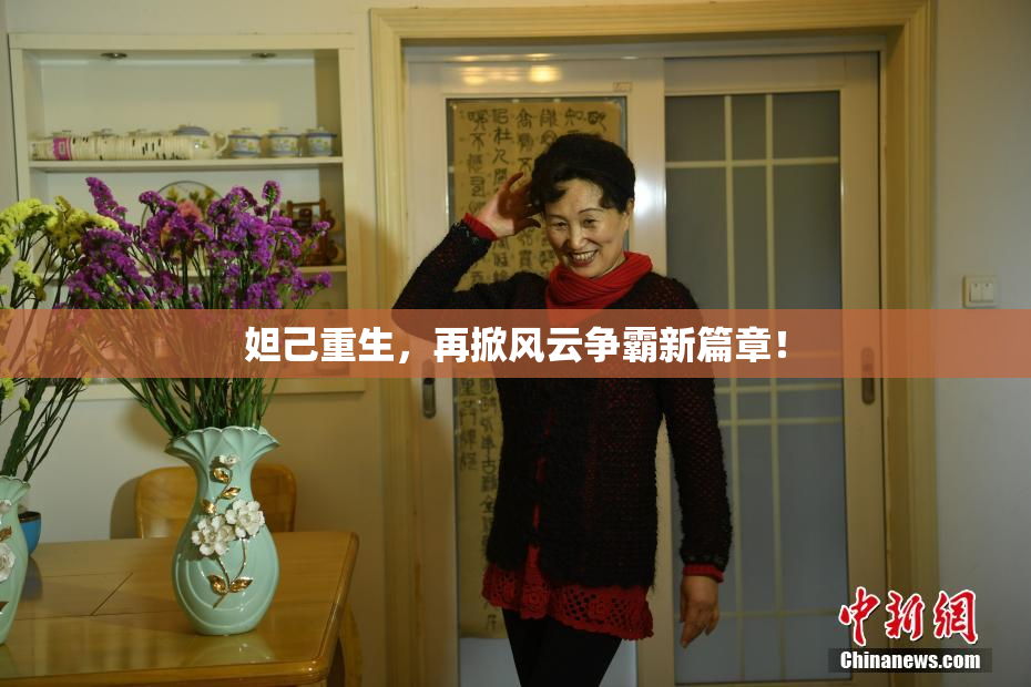 妲己重生，再掀风云争霸新篇章！