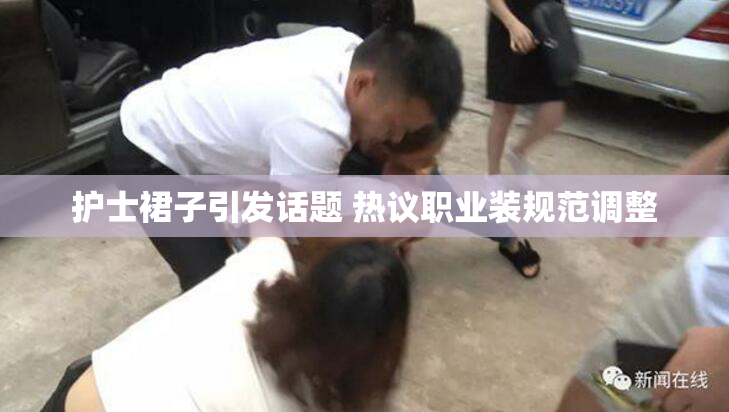 护士裙子引发话题 热议职业装规范调整