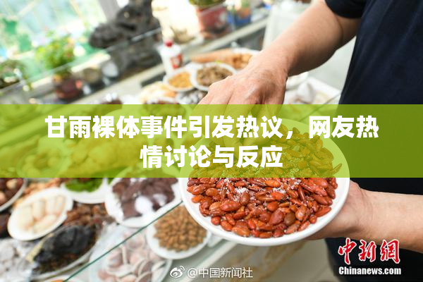 甘雨裸体事件引发热议，网友热情讨论与反应