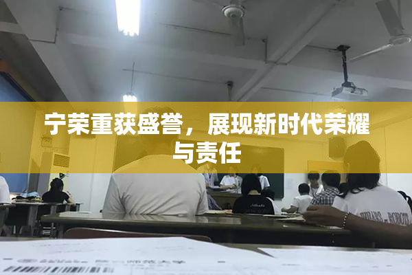 宁荣重获盛誉，展现新时代荣耀与责任