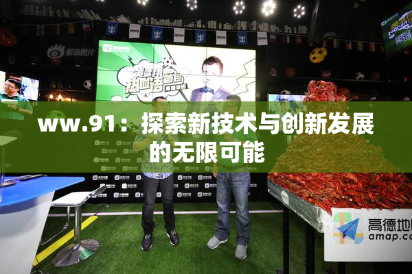 ww.91：探索新技术与创新发展的无限可能