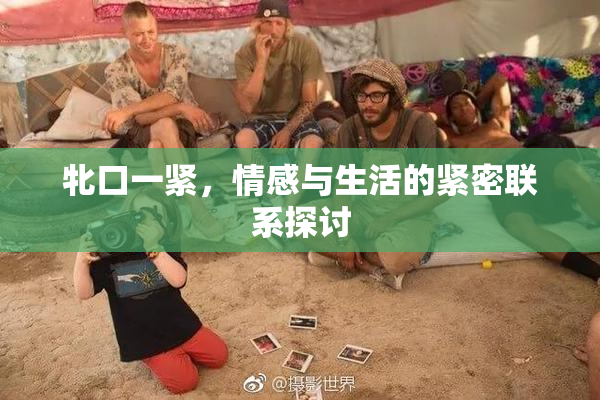 牝口一紧，情感与生活的紧密联系探讨