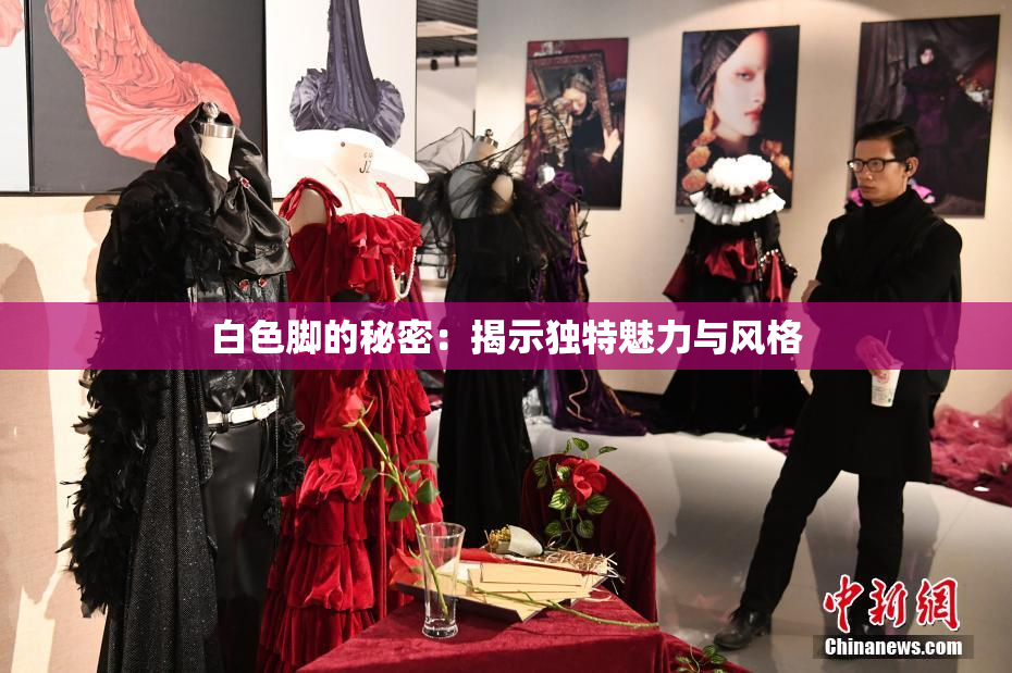 白色脚的秘密：揭示独特魅力与风格