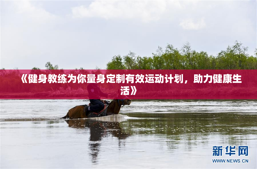 《健身教练为你量身定制有效运动计划，助力健康生活》