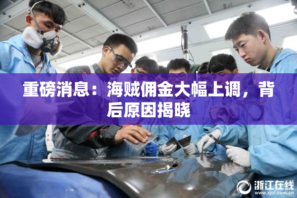 重磅消息：海贼佣金大幅上调，背后原因揭晓