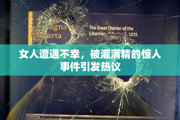 女人遭遇不幸，被灌满精的惊人事件引发热议