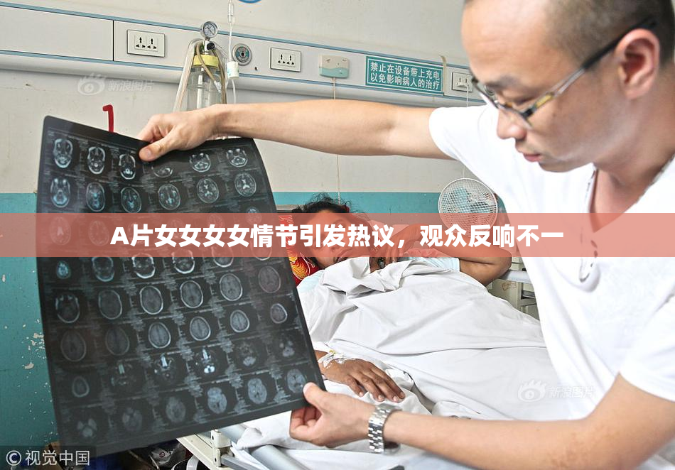 A片女女女女情节引发热议，观众反响不一