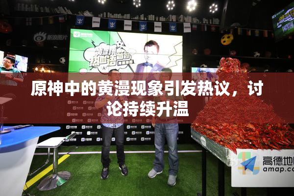 原神中的黄漫现象引发热议，讨论持续升温