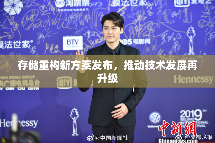 存储重构新方案发布，推动技术发展再升级
