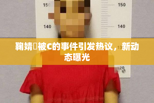 鞠婧祎被C的事件引发热议，新动态曝光