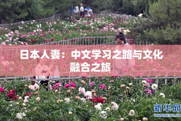 日本人妻：中文学习之路与文化融合之旅