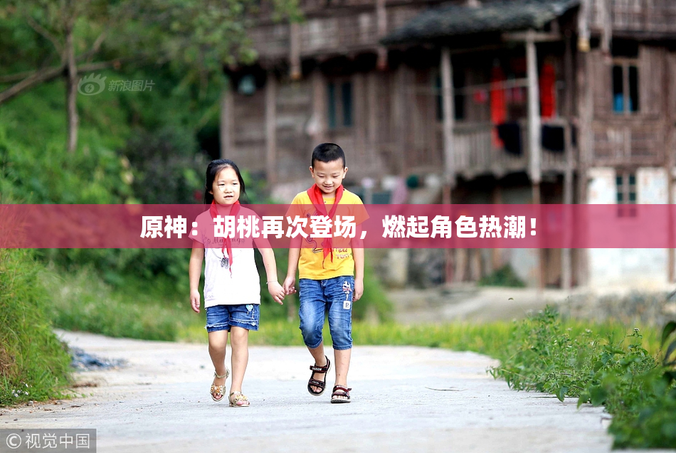 原神：胡桃再次登场，燃起角色热潮！