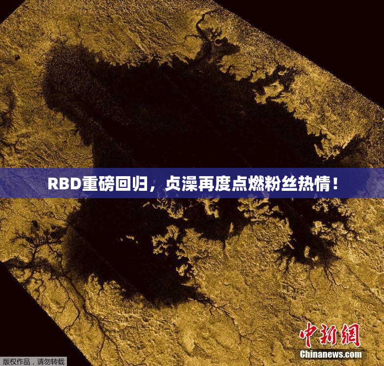 RBD重磅回归，贞澡再度点燃粉丝热情！