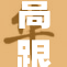 高跟黑色丝袜，优雅时尚展现魅力风姿