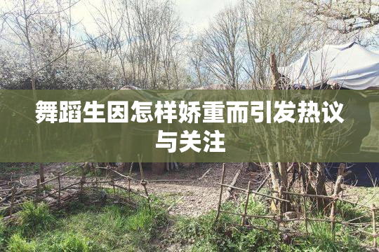 舞蹈生因怎样娇重而引发热议与关注