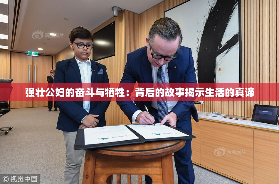 强壮公妇的奋斗与牺牲：背后的故事揭示生活的真谛