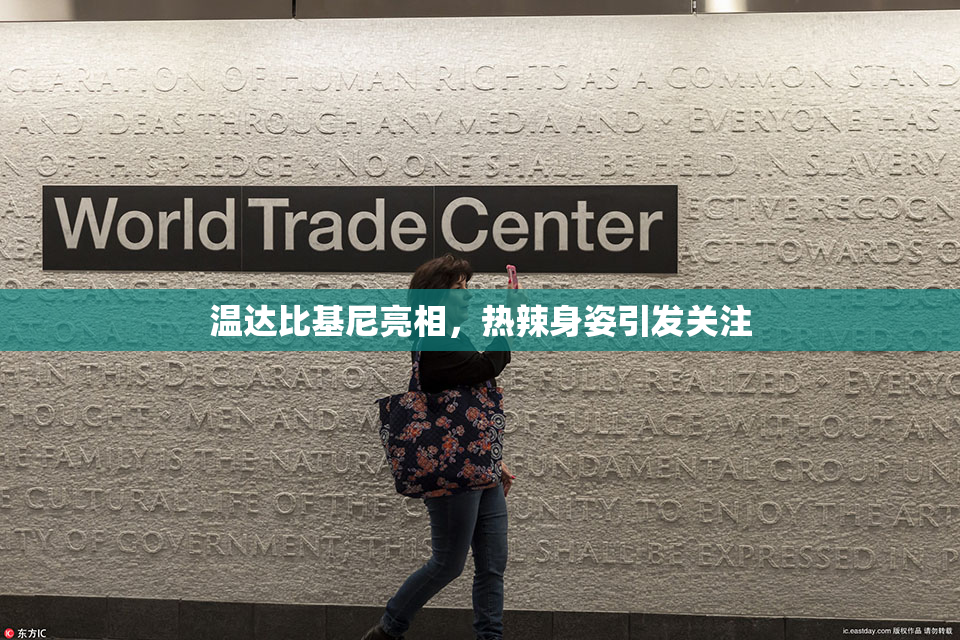 温达比基尼亮相，热辣身姿引发关注