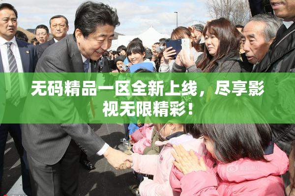无码精品一区全新上线，尽享影视无限精彩！