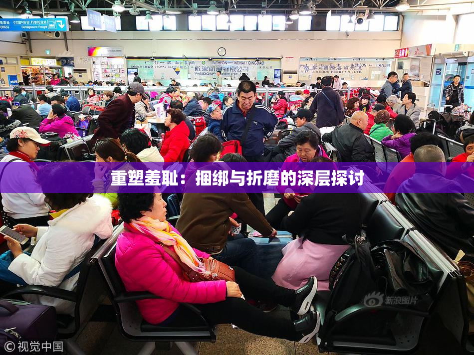 重塑羞耻：捆绑与折磨的深层探讨