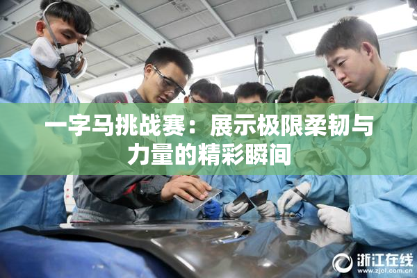 一字马挑战赛：展示极限柔韧与力量的精彩瞬间