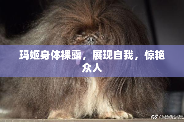 玛姬身体裸露，展现自我，惊艳众人