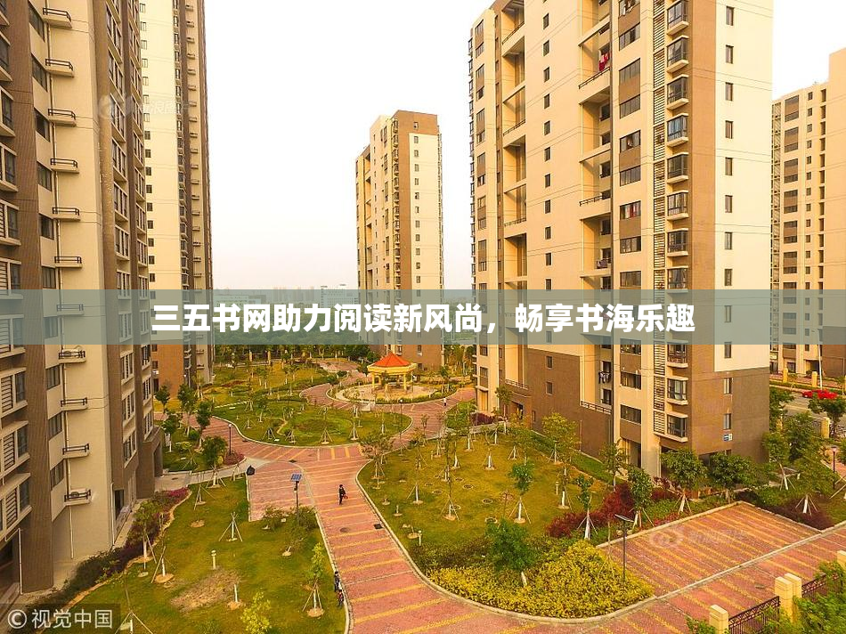 三五书网助力阅读新风尚，畅享书海乐趣