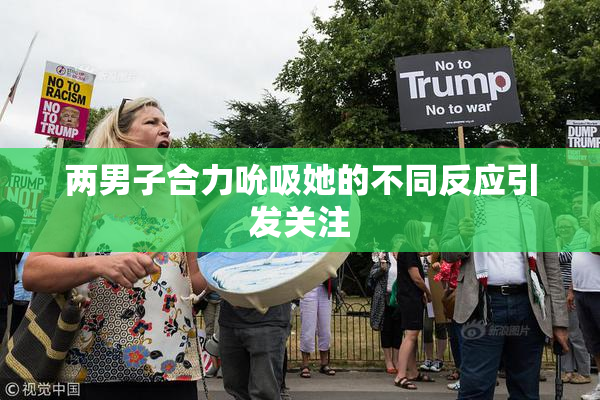 两男子合力吮吸她的不同反应引发关注