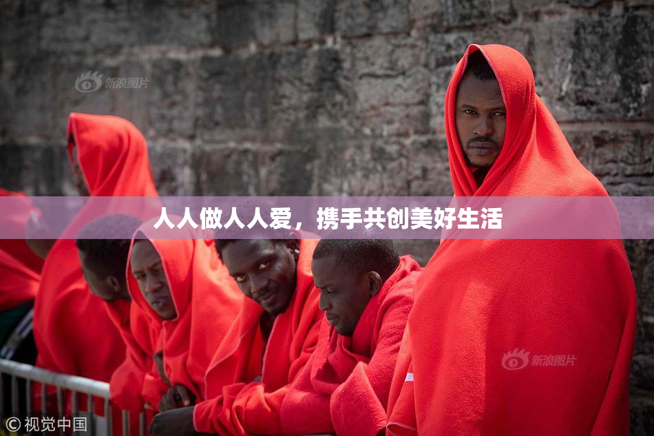 人人做人人爱，携手共创美好生活