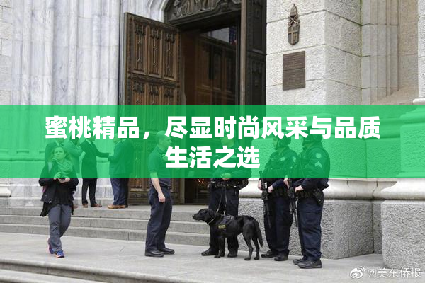 蜜桃精品，尽显时尚风采与品质生活之选