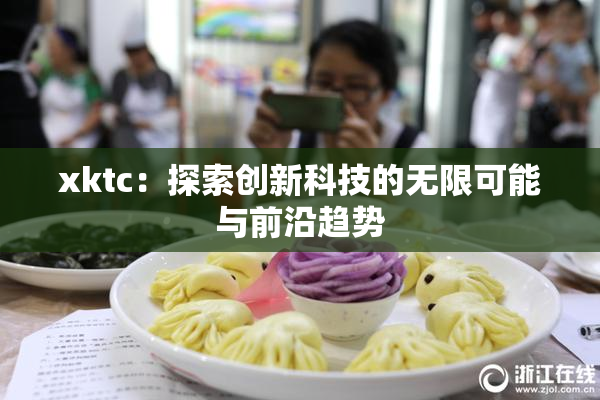 xktc：探索创新科技的无限可能与前沿趋势