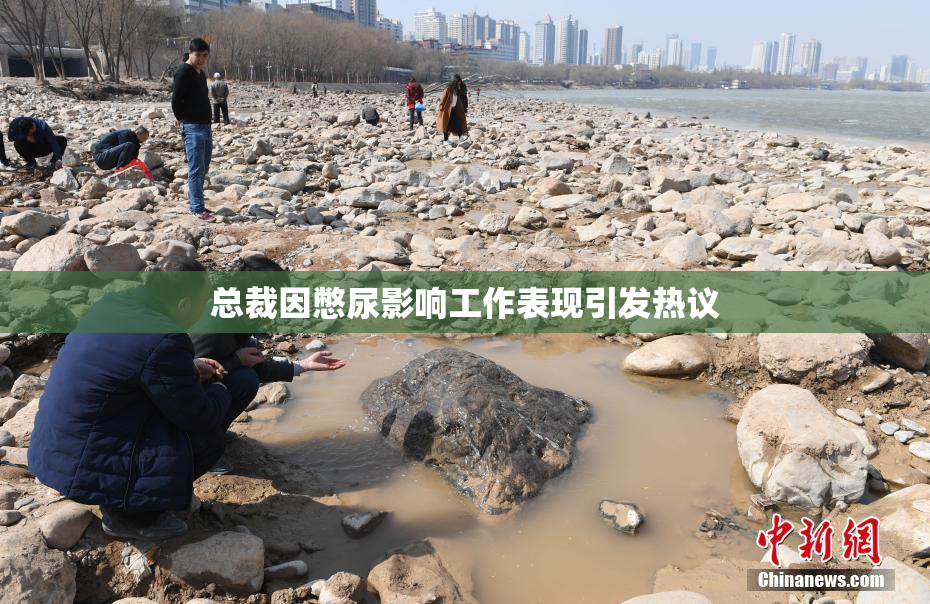 总裁因憋尿影响工作表现引发热议