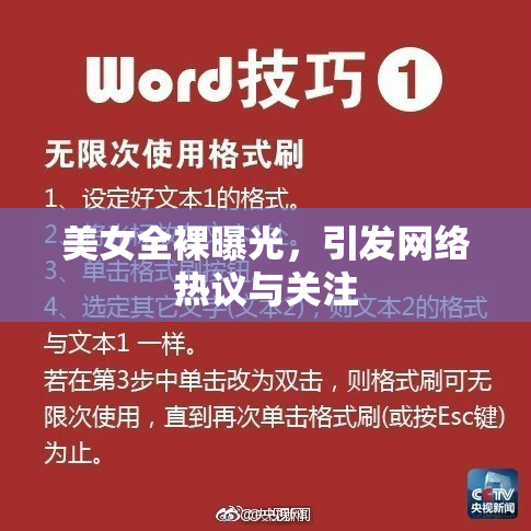 美女全裸曝光，引发网络热议与关注