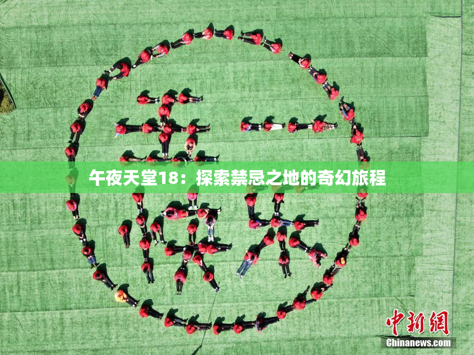 午夜天堂18：探索禁忌之地的奇幻旅程