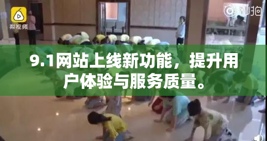 9.1网站上线新功能，提升用户体验与服务质量。