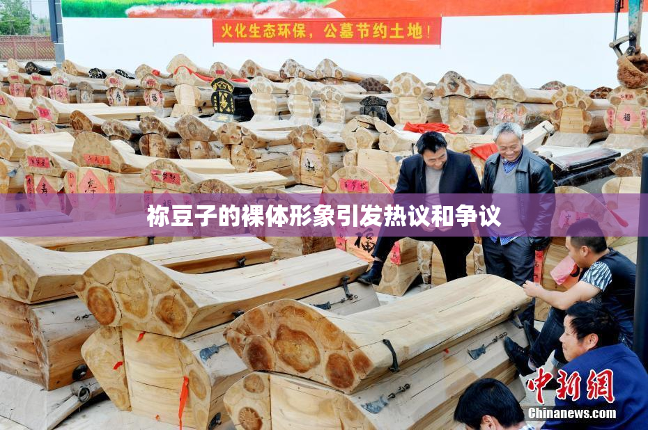 祢豆子的裸体形象引发热议和争议