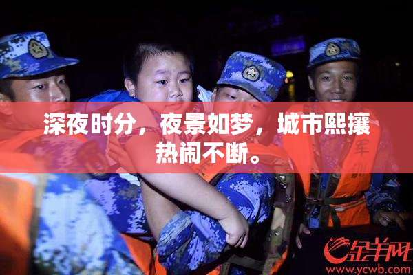 深夜时分，夜景如梦，城市熙攘热闹不断。