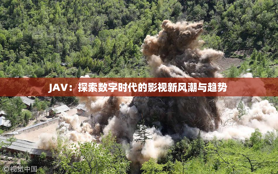 JAV：探索数字时代的影视新风潮与趋势