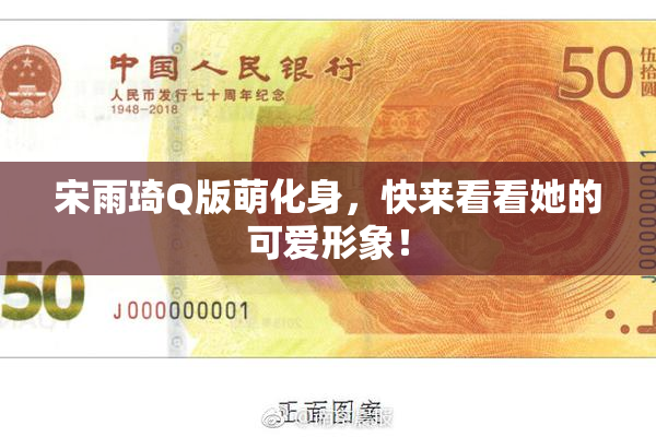 宋雨琦Q版萌化身，快来看看她的可爱形象！