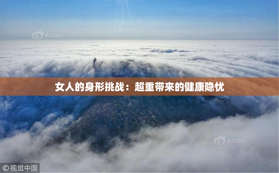 女人的身形挑战：超重带来的健康隐忧