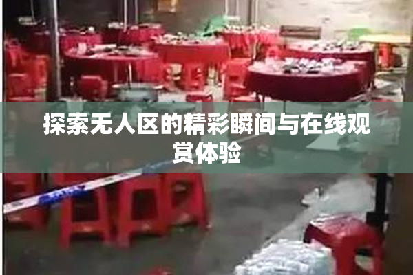 探索无人区的精彩瞬间与在线观赏体验