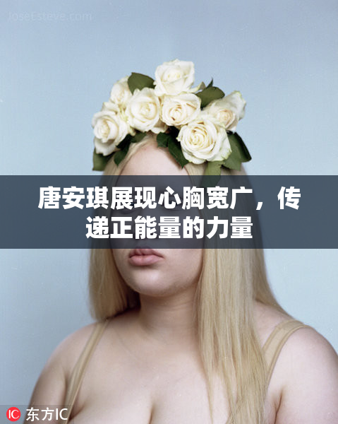 唐安琪展现心胸宽广，传递正能量的力量