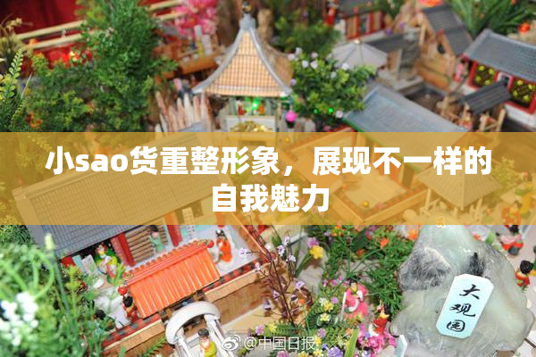 小sao货重整形象，展现不一样的自我魅力